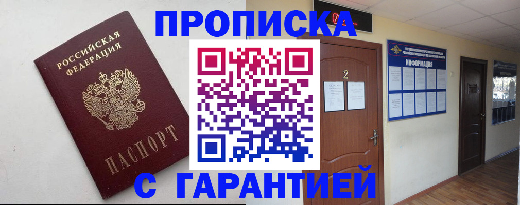 прописка гарантия в Заозёрске